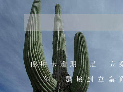 信用卡逾期總是說立案了，警惕！信用卡逾期后，為何總是接到立案通知？